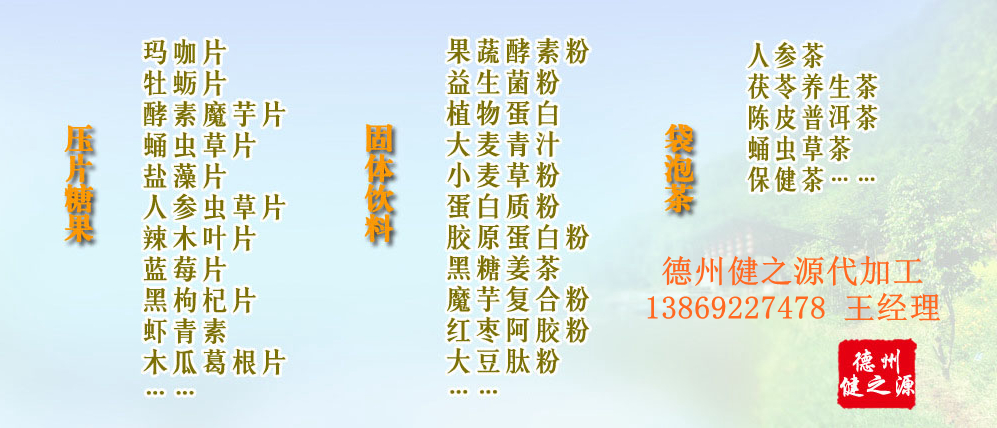 黨的十九大以來，在黨中央、國務(wù)院的堅(jiān)強(qiáng)領(lǐng)導(dǎo)下，在國家食品藥品監(jiān)督管理總局的英明領(lǐng)導(dǎo)下，全國食品安全戰(zhàn)線以及食品生產(chǎn)企業(yè)全面貫徹黨的十九大精神，德州健之源在食品安全規(guī)范生產(chǎn)方面切實(shí)走在前頭，在保健品代加工、壓片糖果貼牌OEM以及固體飲料生產(chǎn)工作中高標(biāo)準(zhǔn)、嚴(yán)要求，規(guī)范生產(chǎn)并不斷創(chuàng)新工藝，在夏津縣創(chuàng)建食品安全城市工作中立下新功。