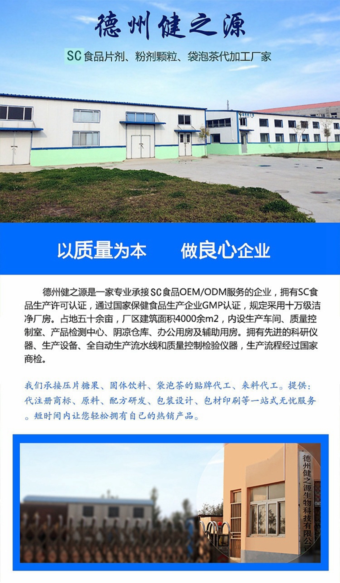 德州健之源生物科技有限公司是一家專業(yè)承接OEM代加工、ODM服務(wù)的公司。公司擁有GMP認(rèn)證和QS認(rèn)證的10萬級標(biāo)準(zhǔn)廠房，擁有先進(jìn)的科研儀器、生產(chǎn)設(shè)備、全自動(dòng)生產(chǎn)流水線和質(zhì)量控制檢驗(yàn)儀器，能自主完成三維混合、全自動(dòng)粉劑填充灌裝等前沿的工藝和技術(shù)。