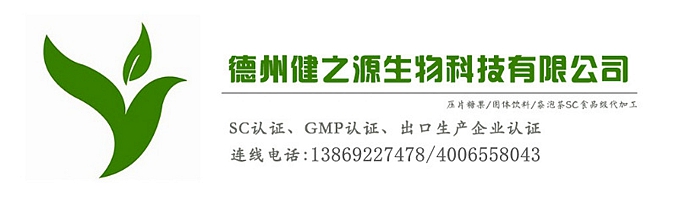 山東代加工廠家/壓片糖果、固體飲料OEM/GMP、SC認證企業(yè)