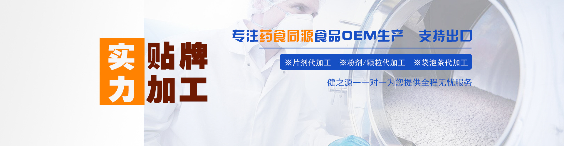 OEM代加工德州健之源